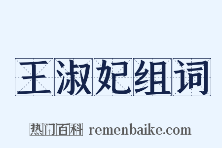 王淑妃组词是什么意思的图片